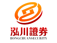 泓川证券_股票配资平台|靠谱|配资网平台